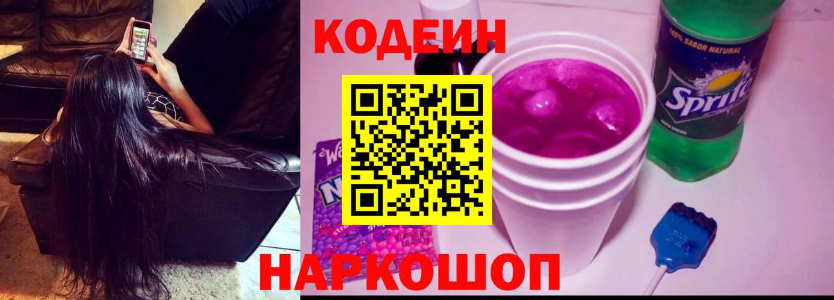 Кодеиновый сироп Lean напиток Lean (лин)  Кодеиновый сироп Lean Purple Drank  Вход с VPN  Краснокаменск 